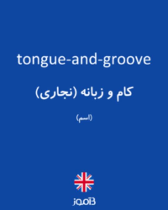  تصویر tongue-and-groove - دیکشنری انگلیسی بیاموز
