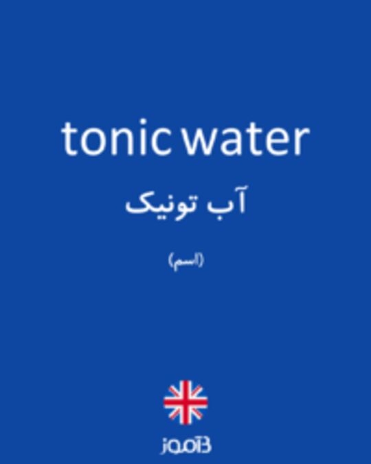  تصویر tonic water - دیکشنری انگلیسی بیاموز