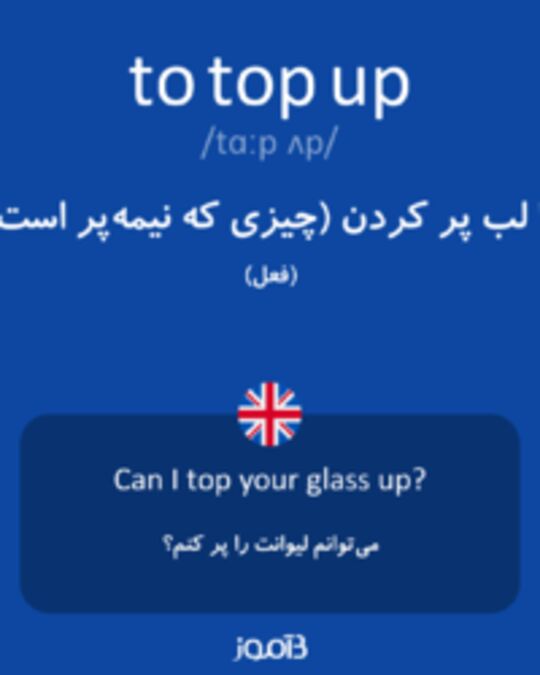  تصویر to top up - دیکشنری انگلیسی بیاموز