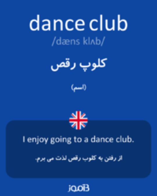  تصویر dance club - دیکشنری انگلیسی بیاموز