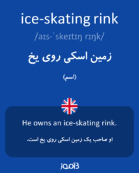  تصویر ice-skating rink - دیکشنری انگلیسی بیاموز