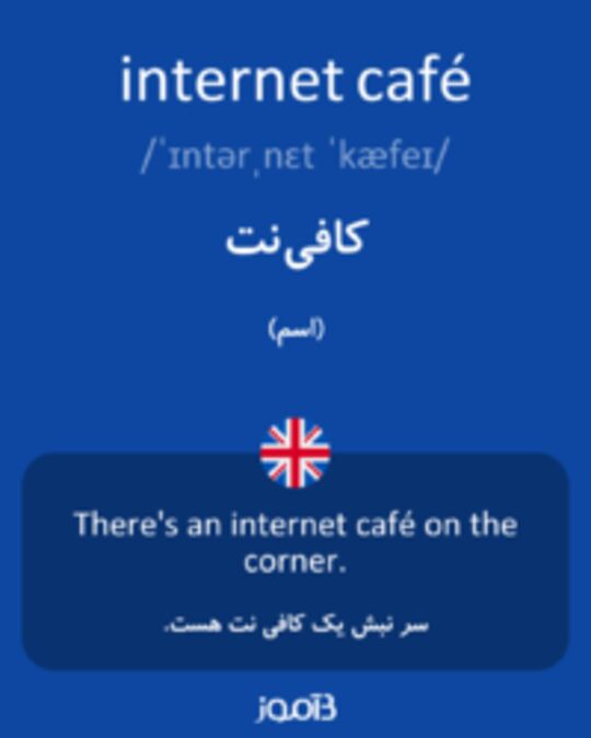  تصویر internet café - دیکشنری انگلیسی بیاموز