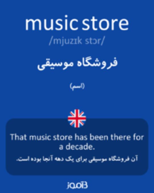  تصویر music store - دیکشنری انگلیسی بیاموز