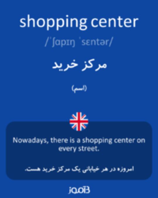  تصویر shopping center - دیکشنری انگلیسی بیاموز
