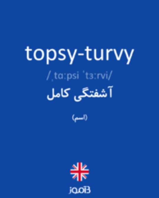  تصویر topsy-turvy - دیکشنری انگلیسی بیاموز