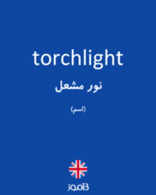  تصویر torchlight - دیکشنری انگلیسی بیاموز