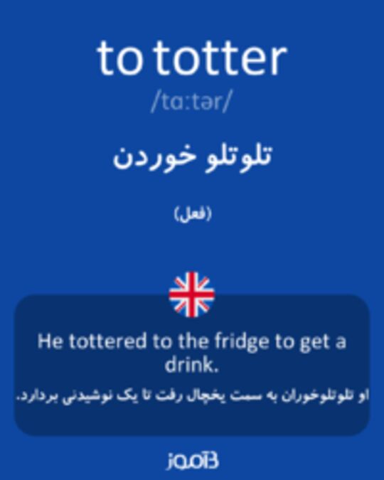  تصویر to totter - دیکشنری انگلیسی بیاموز