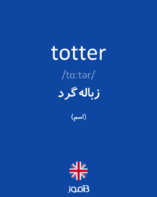  تصویر totter - دیکشنری انگلیسی بیاموز