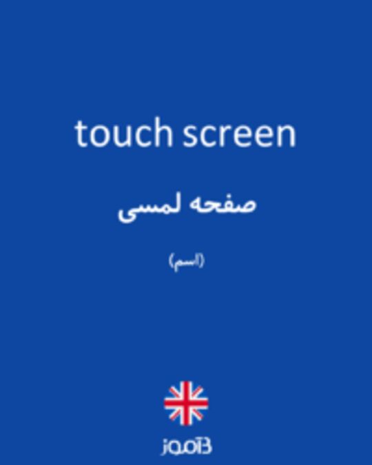  تصویر touch screen - دیکشنری انگلیسی بیاموز
