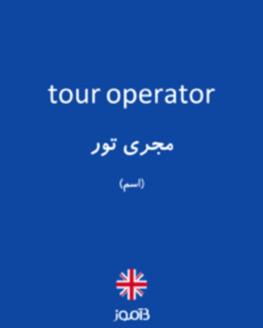  تصویر tour operator - دیکشنری انگلیسی بیاموز