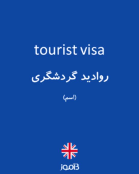  تصویر tourist visa - دیکشنری انگلیسی بیاموز