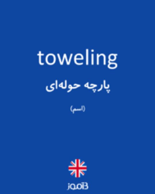  تصویر toweling - دیکشنری انگلیسی بیاموز
