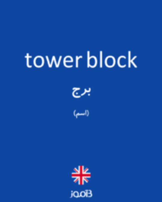  تصویر tower block - دیکشنری انگلیسی بیاموز