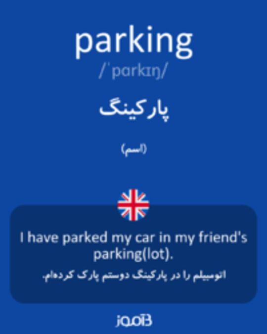  تصویر parking - دیکشنری انگلیسی بیاموز
