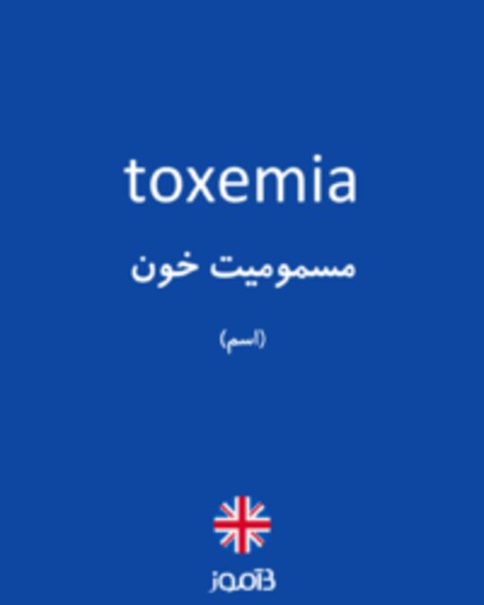  تصویر toxemia - دیکشنری انگلیسی بیاموز