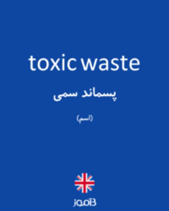  تصویر toxic waste - دیکشنری انگلیسی بیاموز
