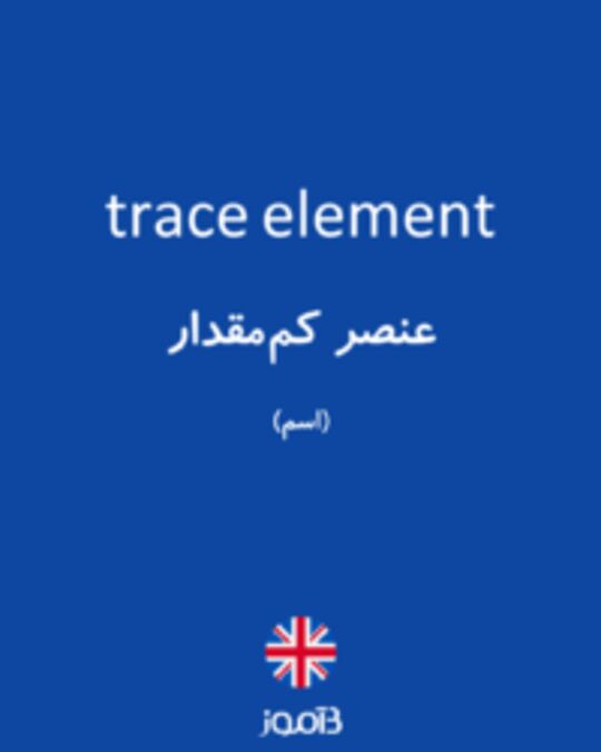  تصویر trace element - دیکشنری انگلیسی بیاموز