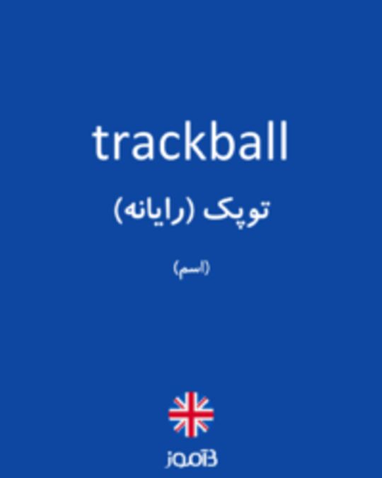  تصویر trackball - دیکشنری انگلیسی بیاموز