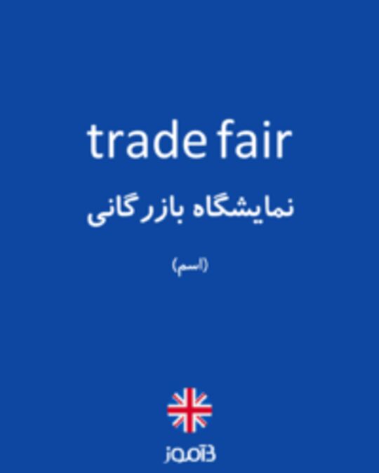  تصویر trade fair - دیکشنری انگلیسی بیاموز