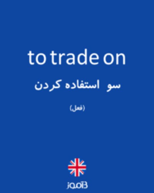  تصویر to trade on - دیکشنری انگلیسی بیاموز