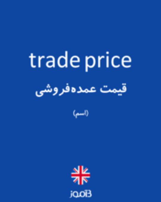  تصویر trade price - دیکشنری انگلیسی بیاموز