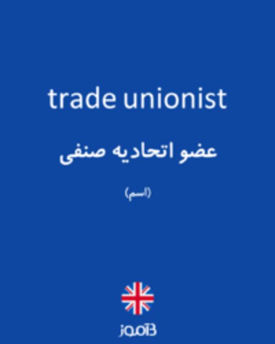  تصویر trade unionist - دیکشنری انگلیسی بیاموز