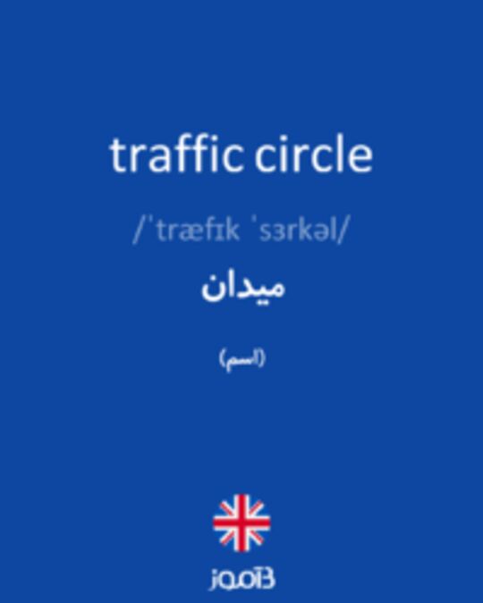  تصویر traffic circle - دیکشنری انگلیسی بیاموز