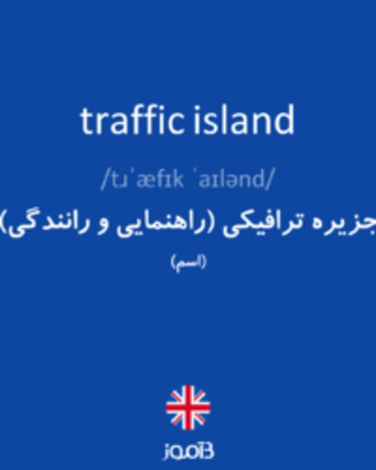  تصویر traffic island - دیکشنری انگلیسی بیاموز