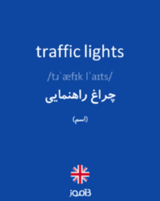  تصویر traffic lights - دیکشنری انگلیسی بیاموز