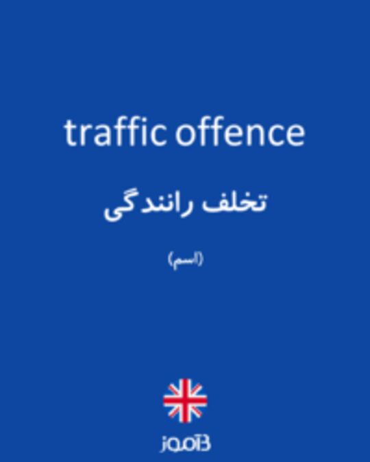  تصویر traffic offence - دیکشنری انگلیسی بیاموز