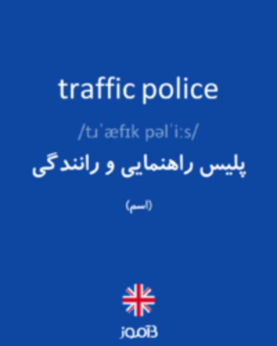  تصویر traffic police - دیکشنری انگلیسی بیاموز