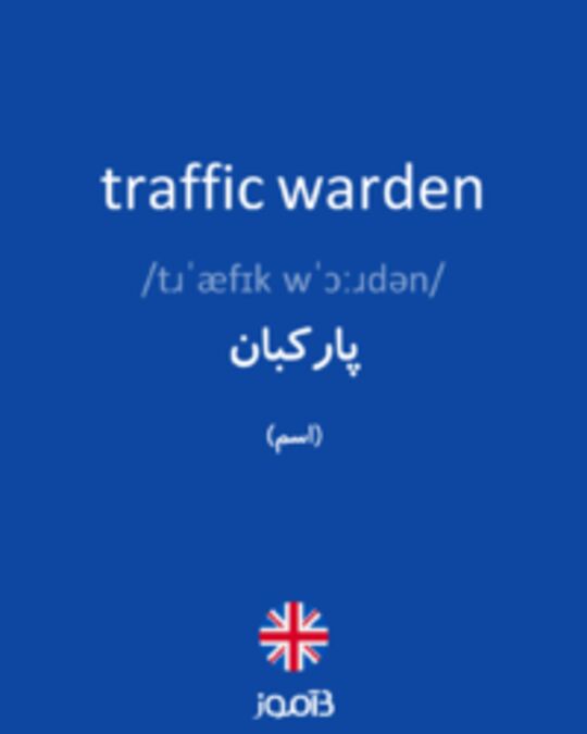  تصویر traffic warden - دیکشنری انگلیسی بیاموز
