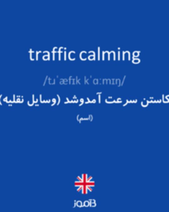  تصویر traffic calming - دیکشنری انگلیسی بیاموز