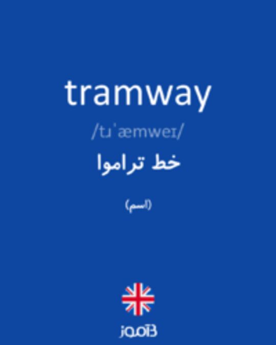  تصویر tramway - دیکشنری انگلیسی بیاموز