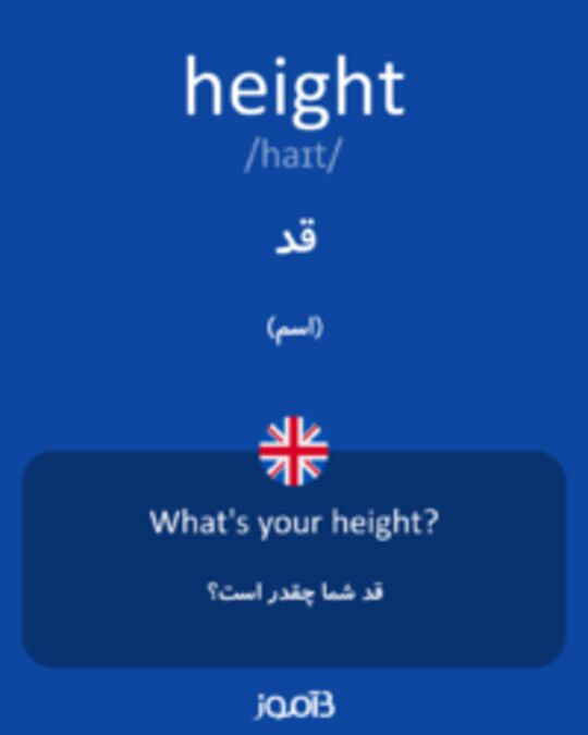  تصویر height - دیکشنری انگلیسی بیاموز