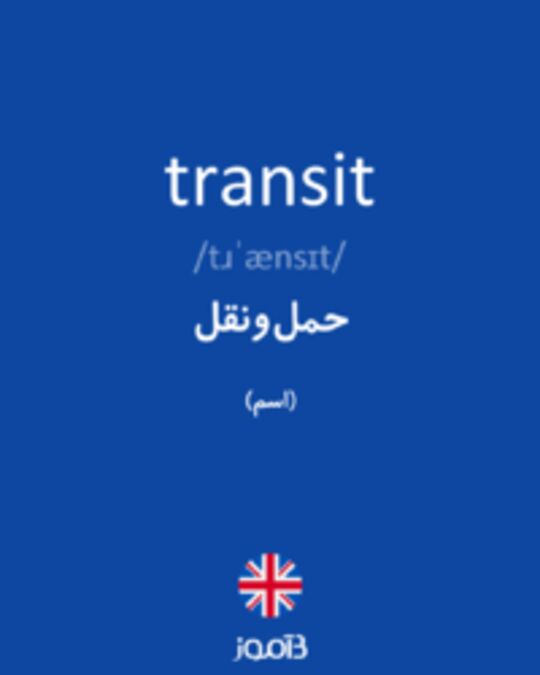  تصویر transit - دیکشنری انگلیسی بیاموز