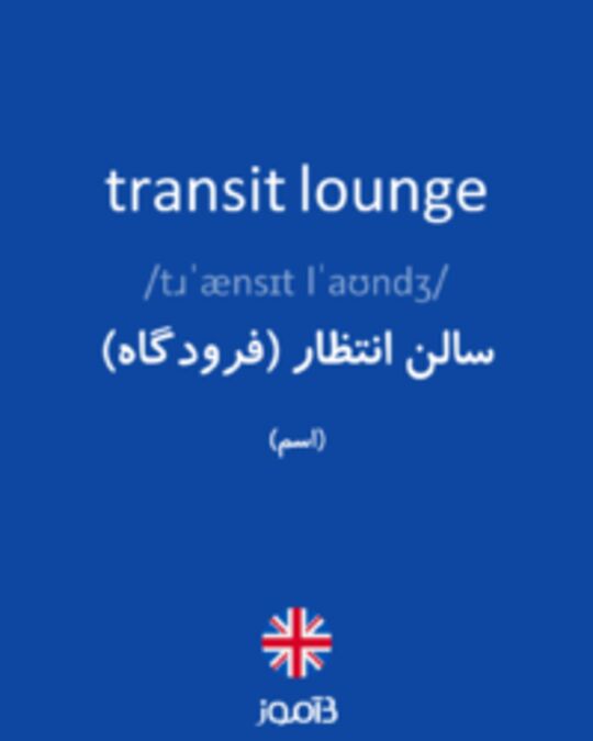  تصویر transit lounge - دیکشنری انگلیسی بیاموز