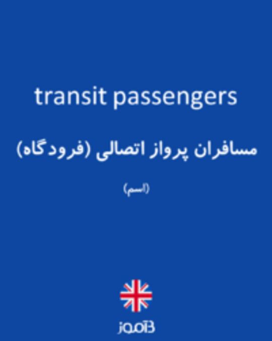  تصویر transit passengers - دیکشنری انگلیسی بیاموز