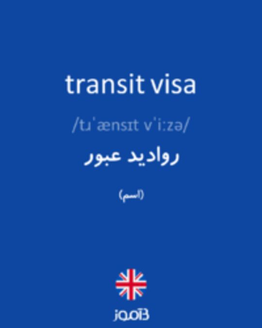  تصویر transit visa - دیکشنری انگلیسی بیاموز