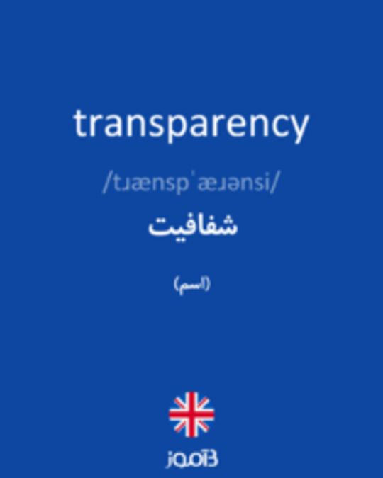  تصویر transparency - دیکشنری انگلیسی بیاموز