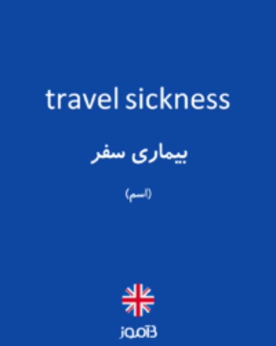  تصویر travel sickness - دیکشنری انگلیسی بیاموز
