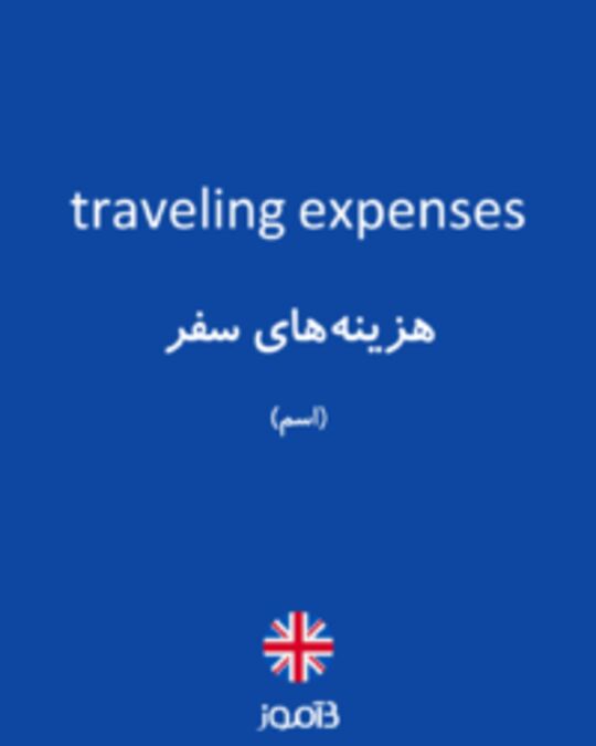  تصویر traveling expenses - دیکشنری انگلیسی بیاموز