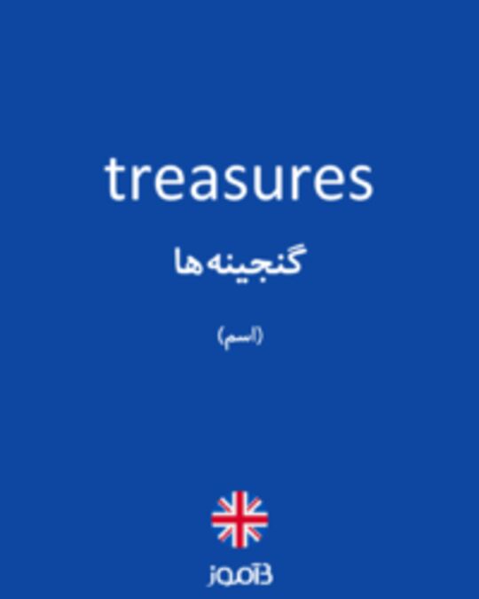  تصویر treasures - دیکشنری انگلیسی بیاموز