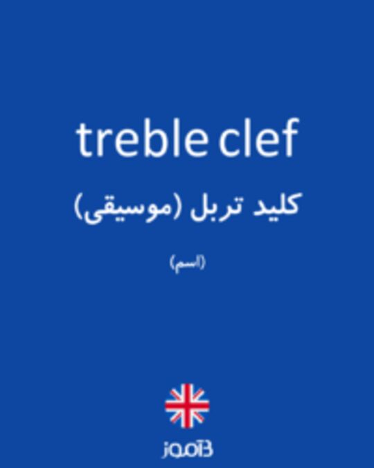  تصویر treble clef - دیکشنری انگلیسی بیاموز