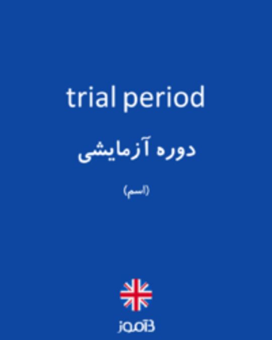  تصویر trial period - دیکشنری انگلیسی بیاموز