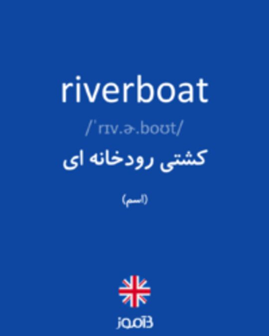  تصویر riverboat - دیکشنری انگلیسی بیاموز