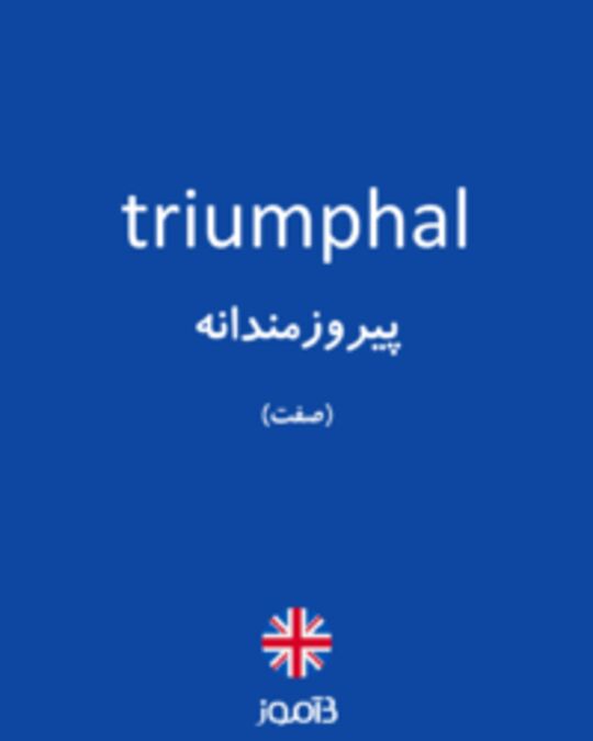  تصویر triumphal - دیکشنری انگلیسی بیاموز