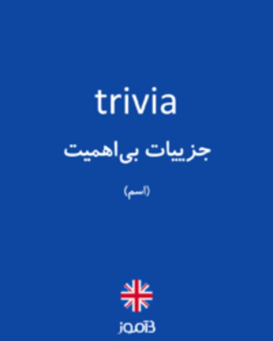  تصویر trivia - دیکشنری انگلیسی بیاموز