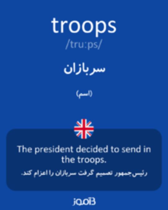  تصویر troops - دیکشنری انگلیسی بیاموز