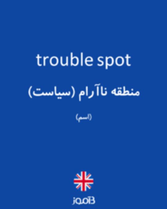  تصویر trouble spot - دیکشنری انگلیسی بیاموز